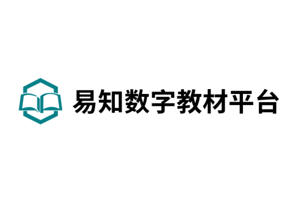 易知數字教材平臺